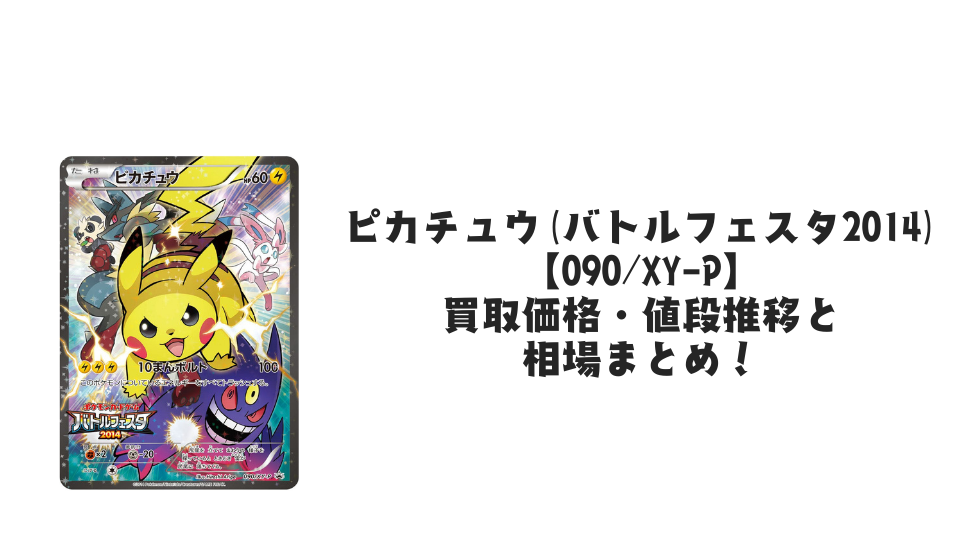 ピカチュウ(バトルフェスタ2014)の買取価格・値段推移と相場まとめ【ポケカ】