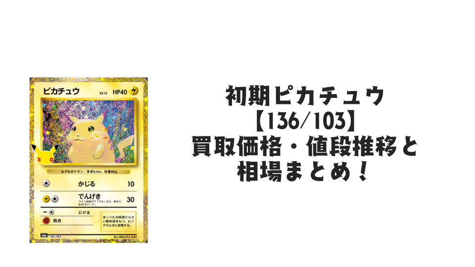 初期ピカチュウ(30th)【136/103】の買取価格・値段推移と相場まとめ【ポケカ】