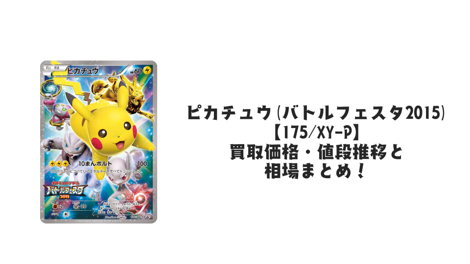 ピカチュウ(バトルフェスタ2015)の買取価格・値段推移と相場まとめ【ポケカ】