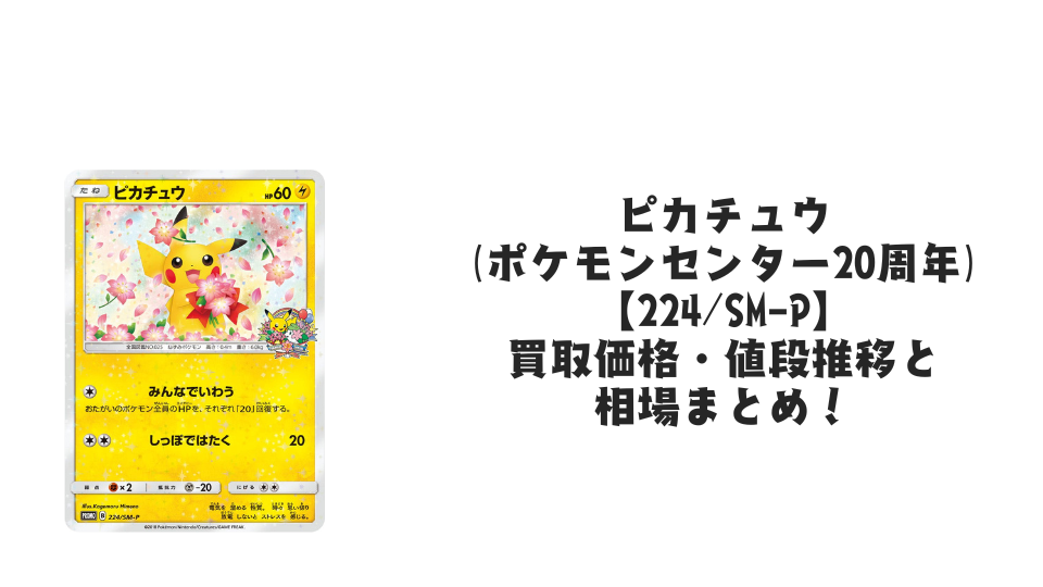 ピカチュウ(ポケモンセンター20周年)の買取価格・値段推移と相場まとめ【ポケカ】