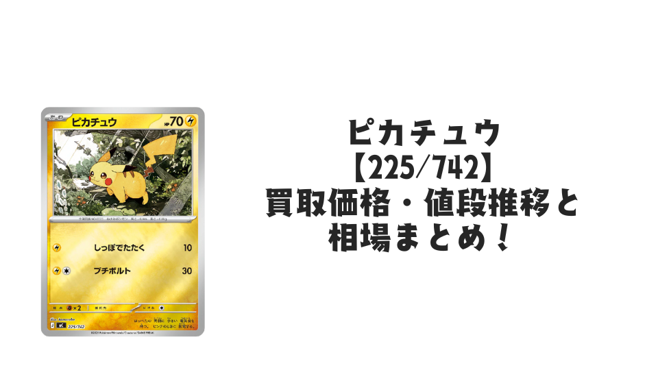 ピカチュウ(ミラー・スタートデッキ100)の買取価格・値段推移と相場まとめ【ポケカ】
