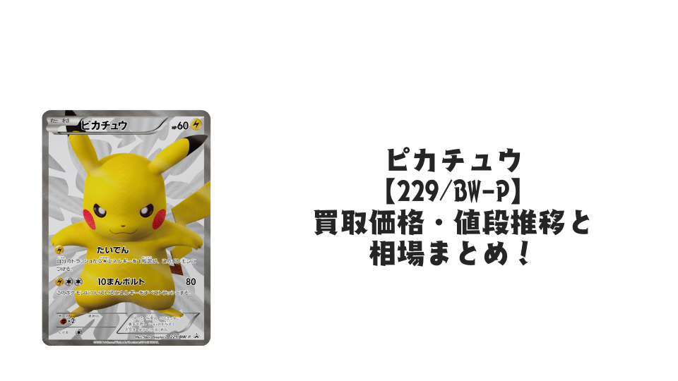 ピカチュウ(15周年)の買取価格・値段推移と相場まとめ【ポケカ】