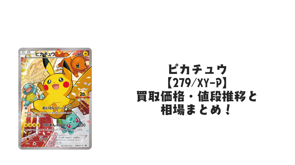 おいわいピカチュウの買取価格・値段推移と相場まとめ【ポケカ】
