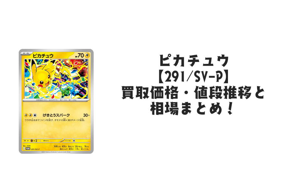 ピカチュウ【291/SV-P】の買取価格・値段推移と相場まとめ【ポケカ】