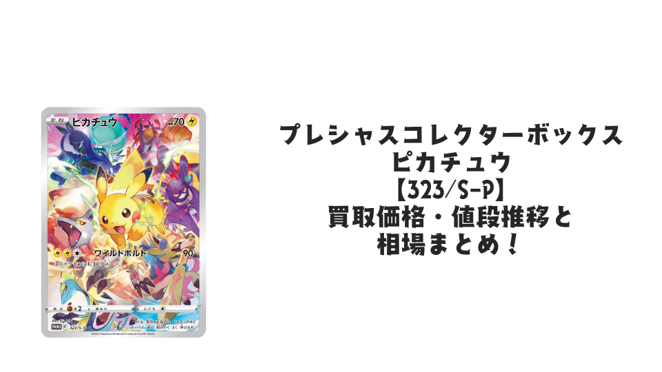 プレシャスコレクターボックス ピカチュウの買取価格・値段推移と相場まとめ【ポケカ】