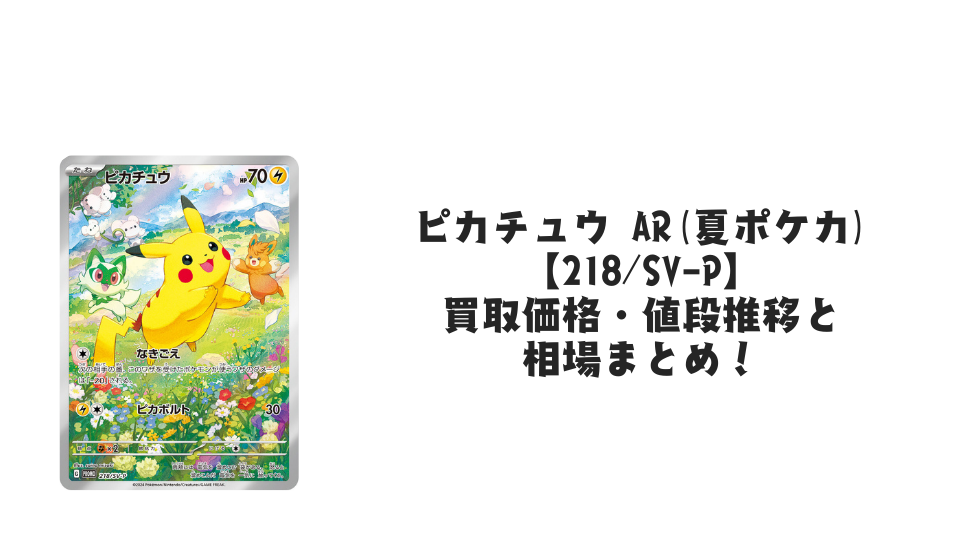 ピカチュウ(夏ポケカ)の買取価格・値段推移と相場まとめ【ポケカ】