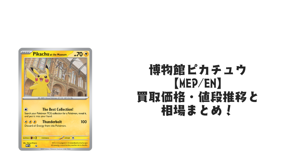 ロンドン博物館ピカチュウの買取価格・値段推移と相場まとめ【ポケカ】