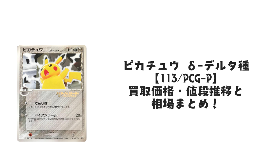 ピカチュウ δ-デルタ種(バトルロードオータム2005金箔押し)の買取価格・値段推移と相場まとめ【ポケカ】