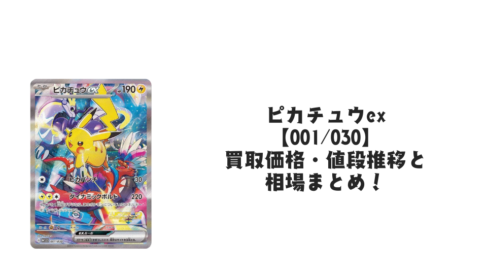 ピカチュウex【001/030】の買取価格・値段推移と相場まとめ【ポケカ】