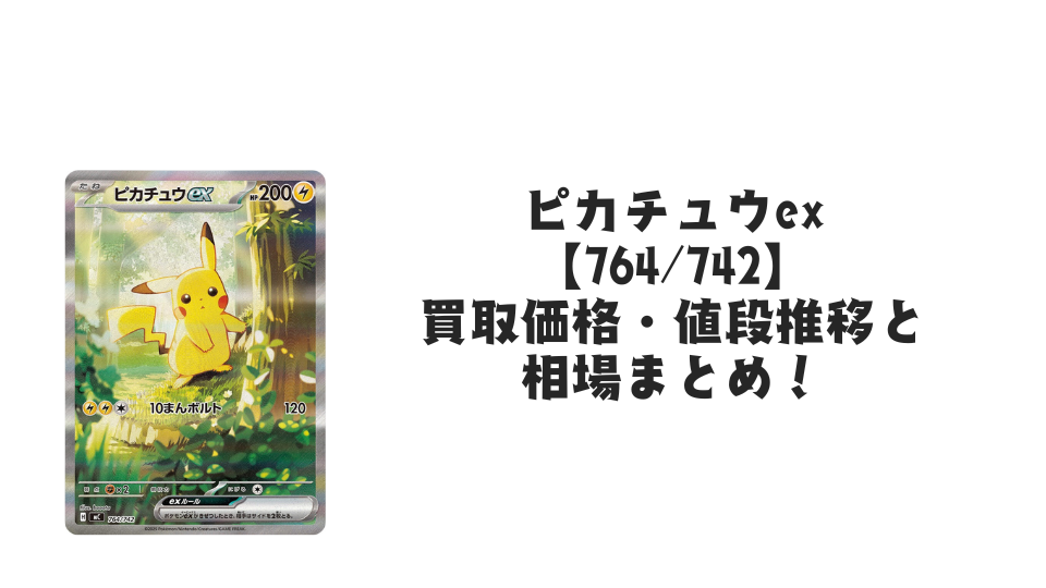 ピカチュウex【764/742】（スタートデッキ100）の買取価格・値段推移と相場まとめ【ポケカ】