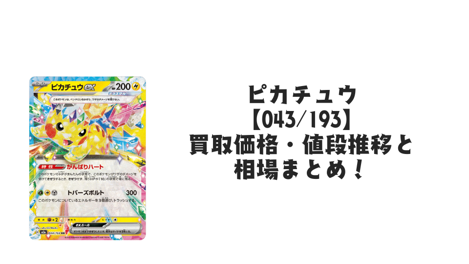 ピカチュウex RRの買取価格・値段推移と相場まとめ【ポケカ】