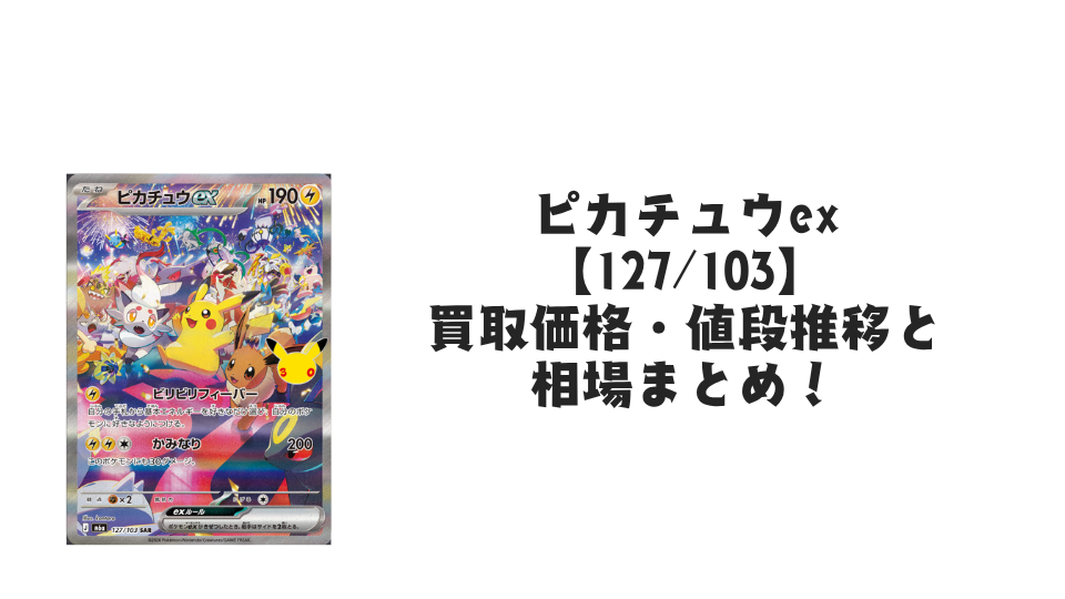 ピカチュウex SAR【127/103】の買取価格・値段推移と相場まとめ【ポケカ】