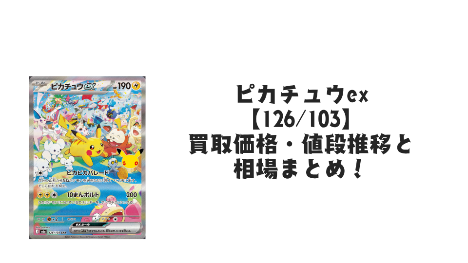 ピカチュウex SAR【126/103】の買取価格・値段推移と相場まとめ【ポケカ】