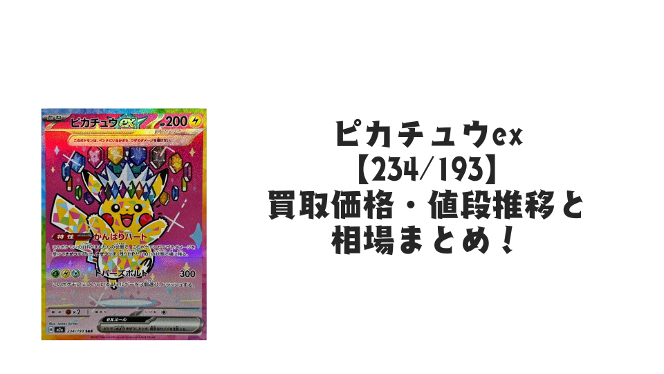 ピカチュウex SAR(MEGAドリームex) の買取価格・値段推移と相場まとめ【ポケカ】