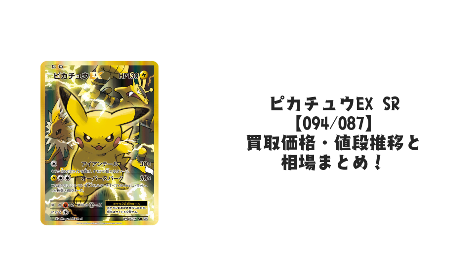 ピカチュウEX SR(20th Anniversary)の買取価格・値段推移と相場まとめ【ポケカ】