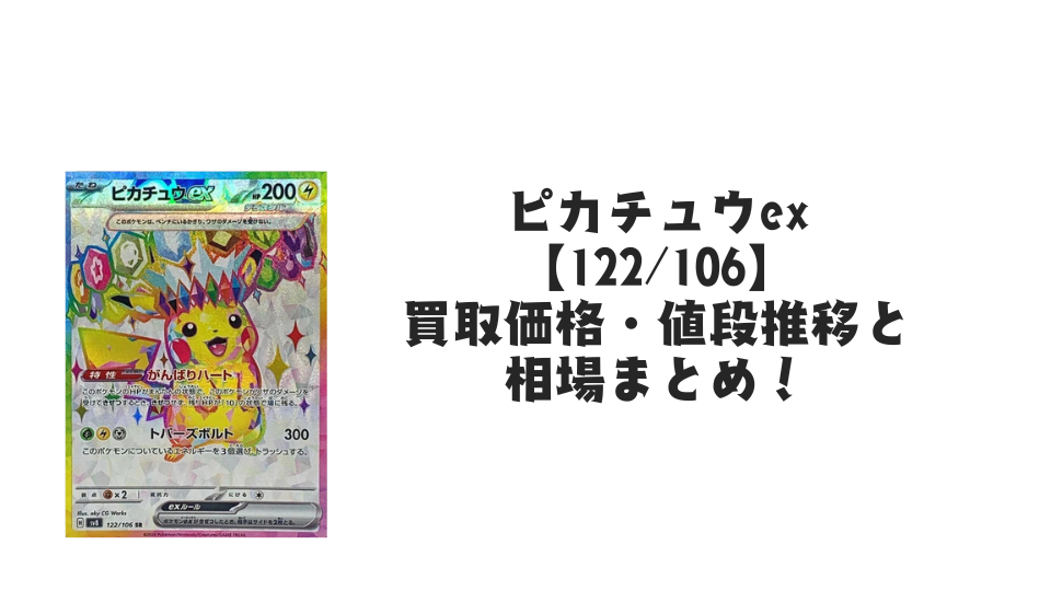 ピカチュウex SR(超電ブレイカー)の買取価格・値段推移と相場まとめ【ポケカ】