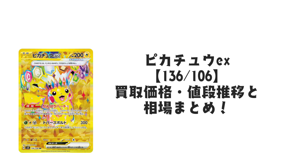 ピカチュウex UR（超電ブレイカー）の買取価格・値段推移と相場まとめ【ポケカ】