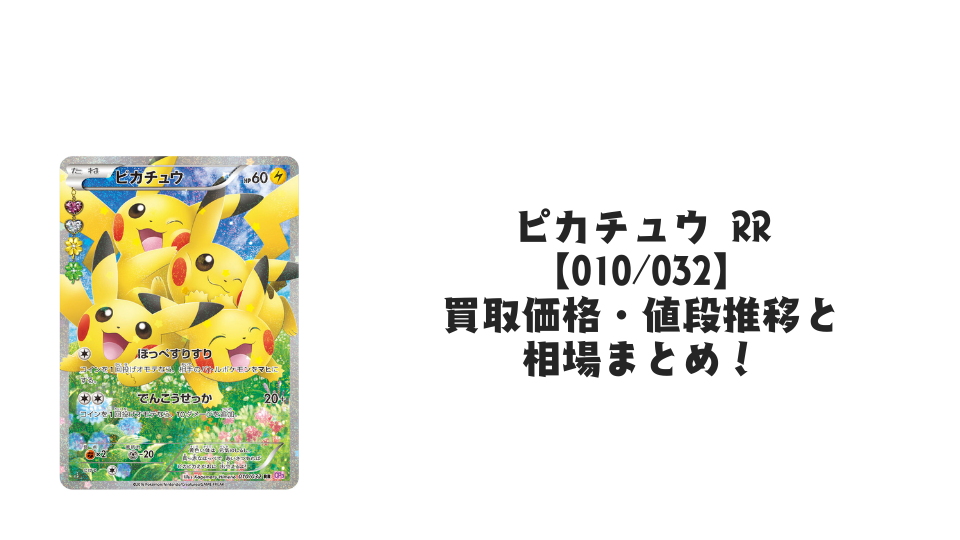 ピカチュウ RR(ポケキュンコレクション)の買取価格・値段推移と相場まとめ【ポケカ】