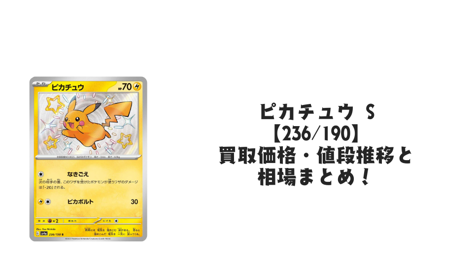 ピカチュウ S(シャイニートレジャーex)の買取価格・値段推移と相場まとめ【ポケカ】