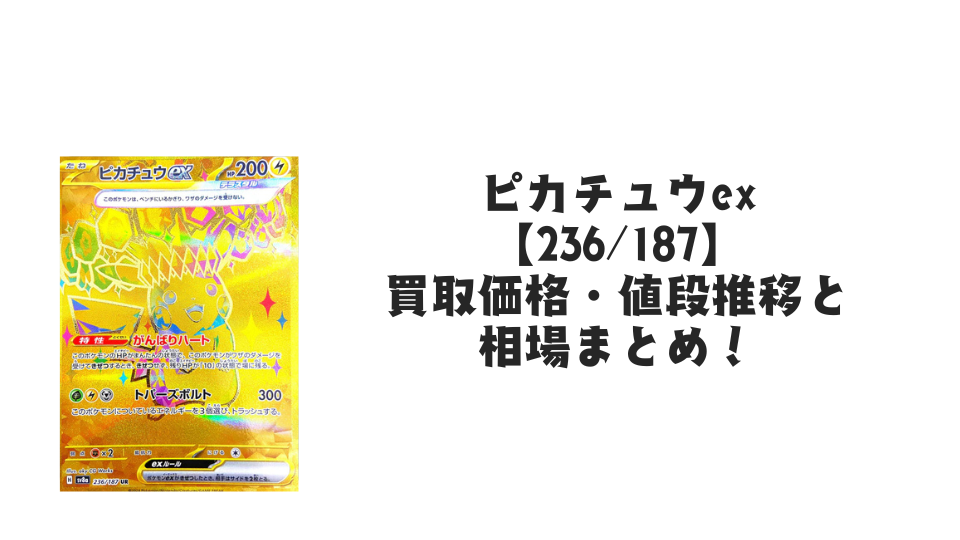 ピカチュウex UR(テラスタルフェスex)の買取価格・値段推移と相場まとめ【ポケカ】