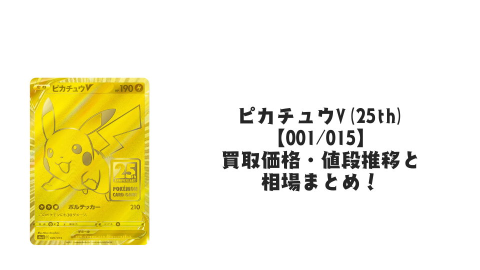 ピカチュウV【001/015】の買取価格・値段推移と相場まとめ【ポケカ】