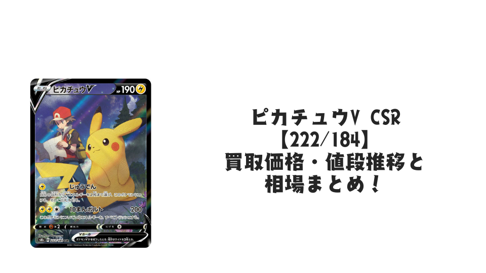 ピカチュウV CSRの買取価格・値段推移と相場まとめ【ポケカ】