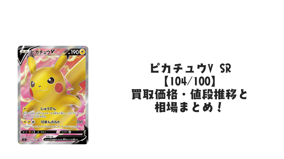 ピカチュウV SRの買取価格・値段推移と相場まとめ【ポケカ】