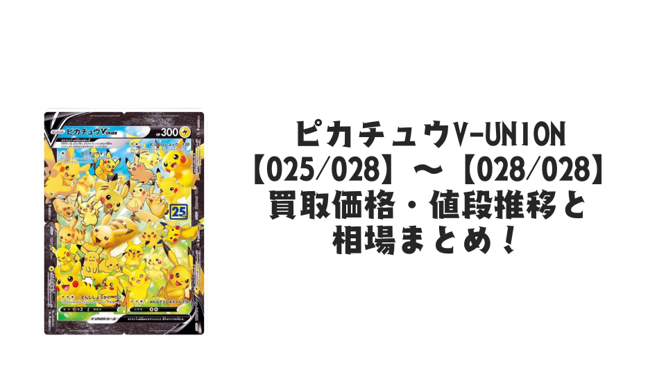 ピカチュウV-UNION RRR(25th 4枚セット)の買取価格・値段推移と相場まとめ【ポケカ】