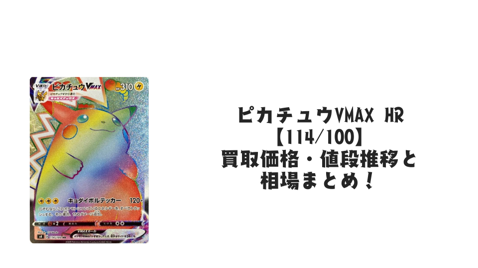 ピカチュウVMAX HRの買取価格・値段推移と相場まとめ【ポケカ】