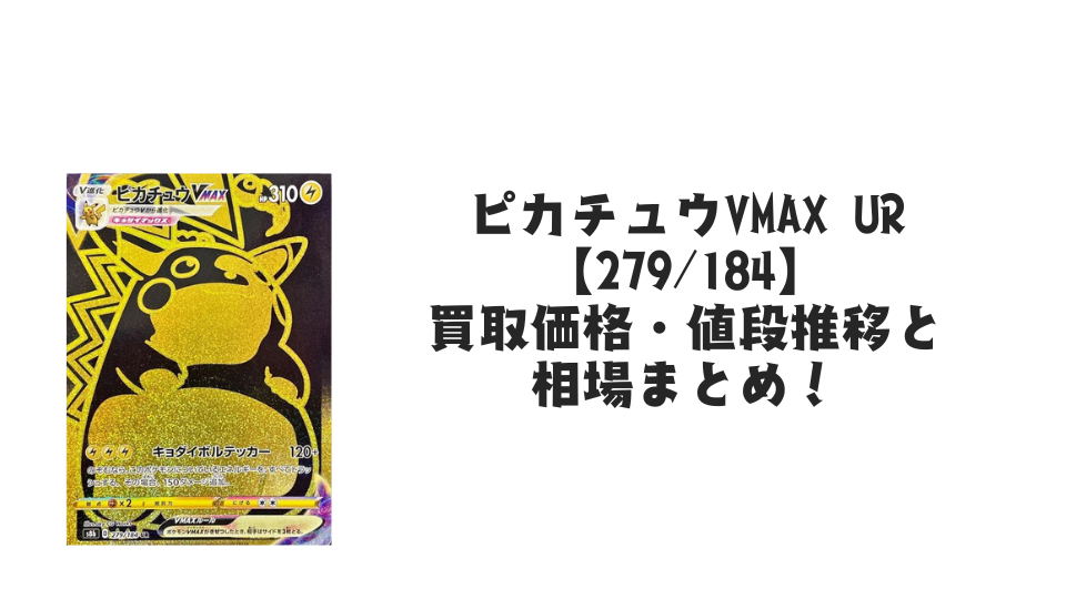 ピカチュウVMAX URの買取価格・値段推移と相場まとめ【ポケカ】