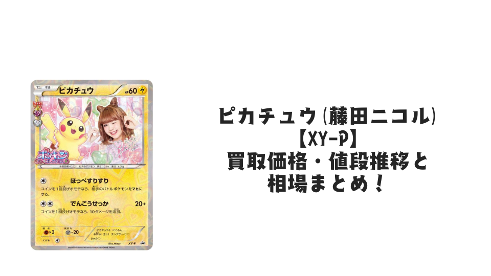 ピカチュウ(藤田ニコル)【XY-P】の買取価格・値段推移と相場まとめ【ポケカ】