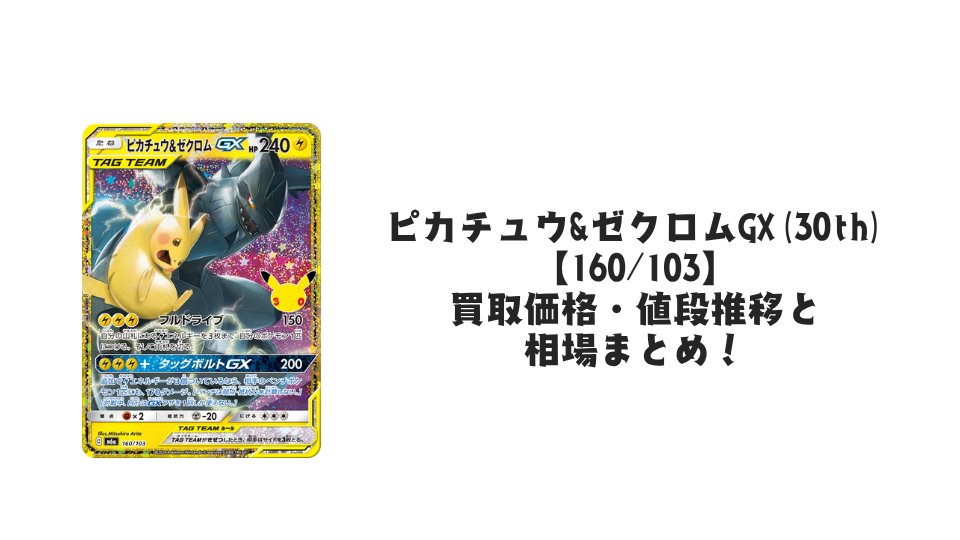 ピカチュウ&ゼクロムGX(30th)【160/103】の買取価格・値段推移と相場まとめ【ポケカ】