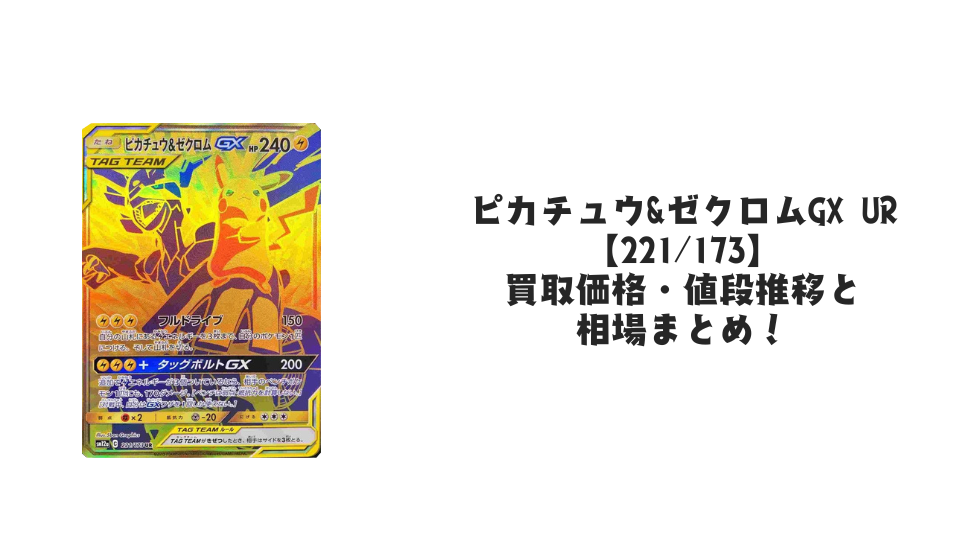 ピカチュウ&ゼクロムGX UR【221/173】の買取価格・値段推移と相場まとめ【ポケカ】