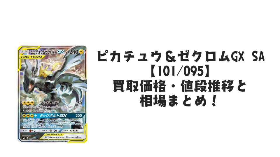 ピカチュウ&ゼクロムGX SR(SA)の買取価格・値段推移と相場まとめ【ポケカ】