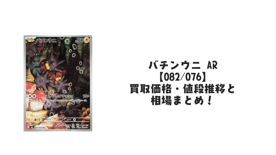 バチンウニ AR【082/076】の買取価格・値段推移と相場まとめ【ポケカ】