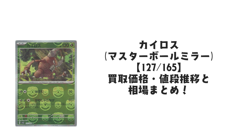 カイロス(マスターボールミラー)の買取価格・値段推移と相場まとめ【ポケカ】
