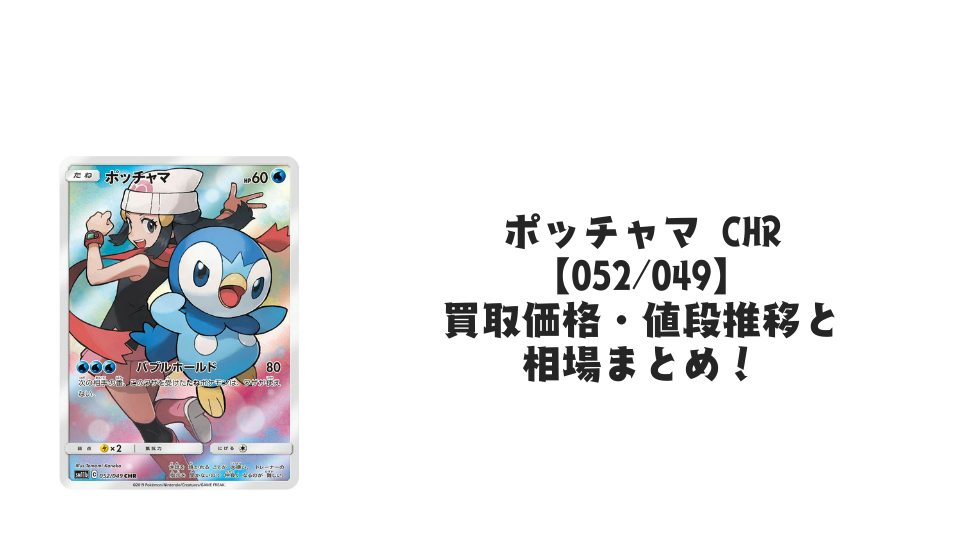 ポッチャマ CHRの買取価格・値段推移と相場まとめ【ポケカ】