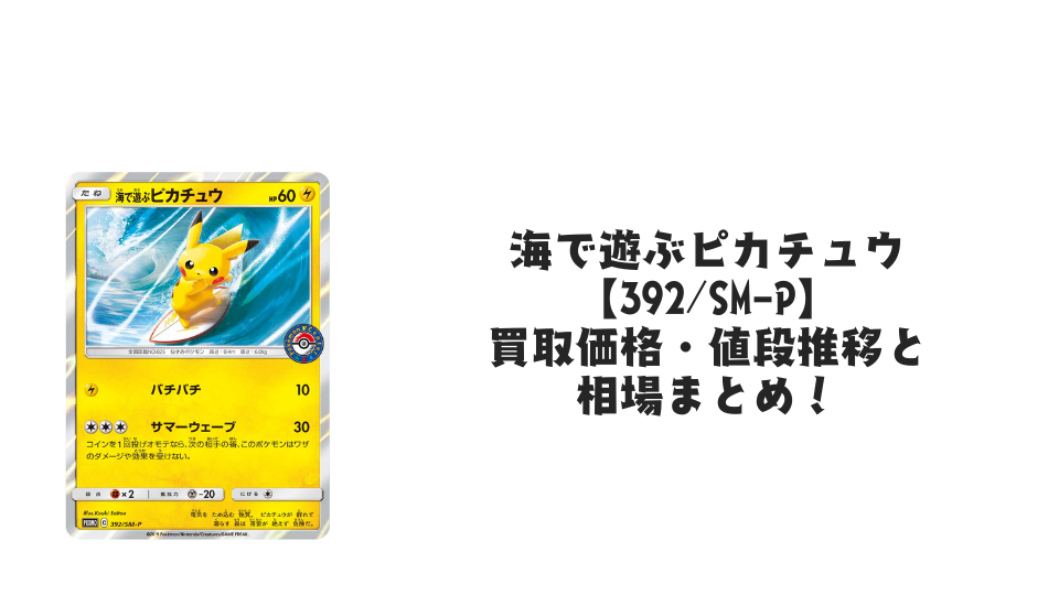 海で遊ぶピカチュウの買取価格・値段推移と相場まとめ【ポケカ】