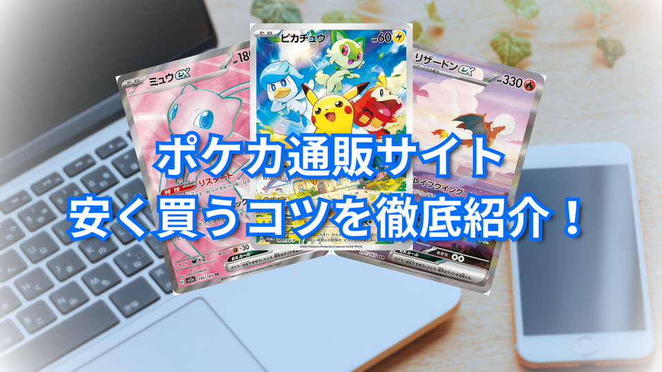 【2026】ポケモンカードはどこで買える?安く買う方法とおすすめ通販サイト10選をプロが比較