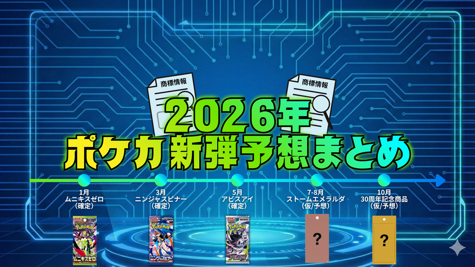 ポケカ新弾の発売日はいつ? 2026年のスケジュールを商標情報から予想