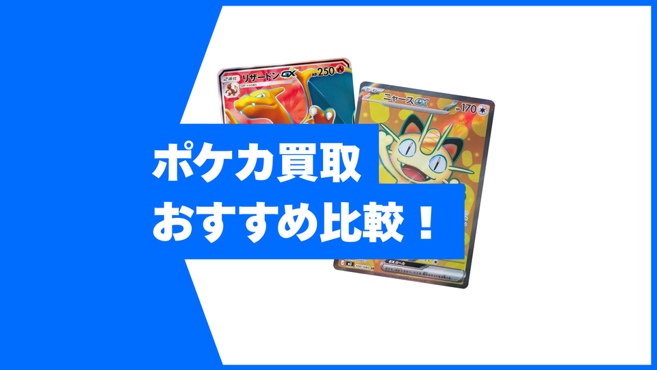 【2026最新】ポケカ買取おすすめ比較!高額査定のコツとサイト選び