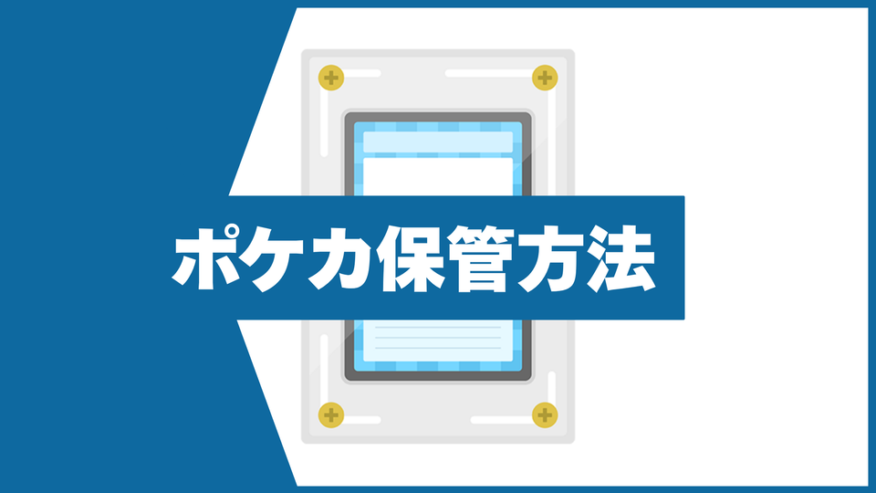 ポケカを劣化させない保管方法とは?高額カードを湿気や傷から守る方法を解説
