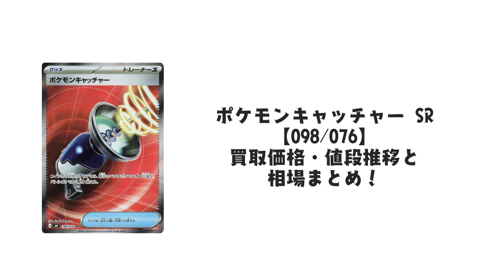 ポケモンキャッチャー SR【098/076】の買取価格・値段推移と相場まとめ【ポケカ】