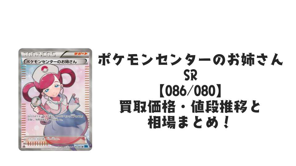 ポケモンセンターのお姉さん SRの買取価格・値段推移と相場まとめ【ポケカ】