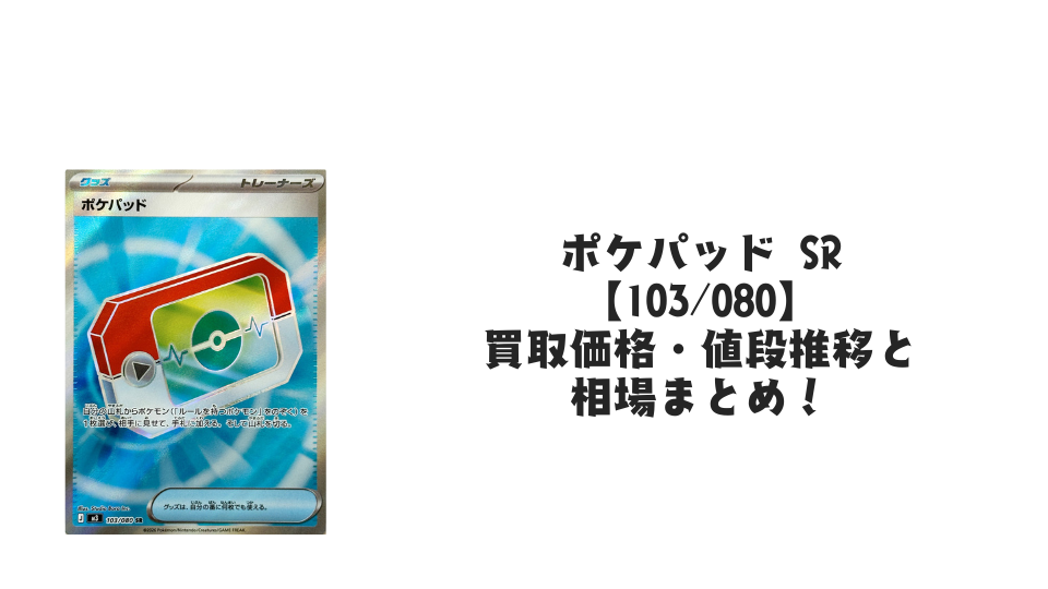 ポケパッド SRの買取価格・値段推移と相場まとめ【ポケカ】