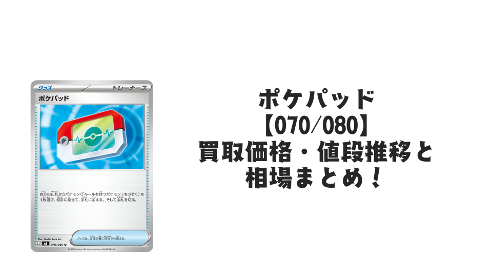 ポケパッド Uの買取価格・値段推移と相場まとめ【ポケカ】