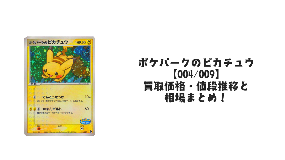 ポケパークのピカチュウ【004/009】の買取価格・値段推移と相場まとめ【ポケカ】
