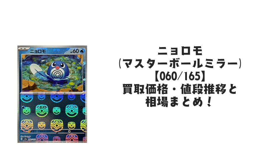 ニョロモ(マスターボールミラー)の買取価格・値段推移と相場まとめ【ポケカ】