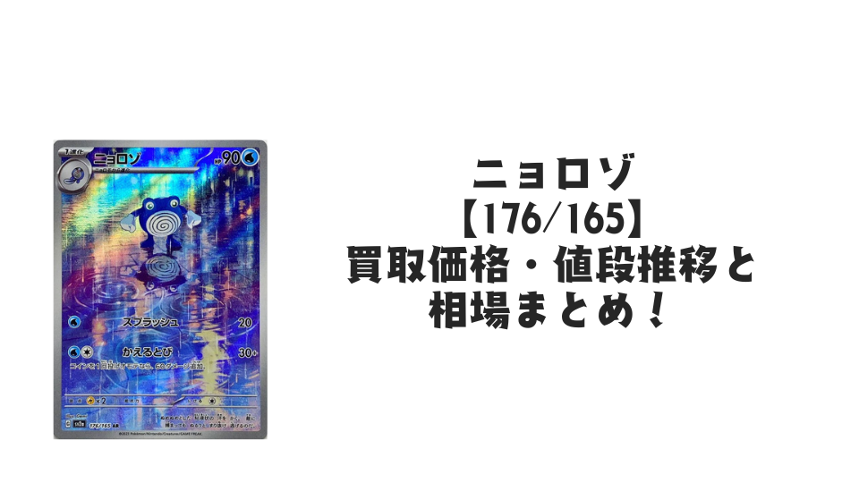 ニョロゾ ARの買取価格・値段推移と相場まとめ【ポケカ】