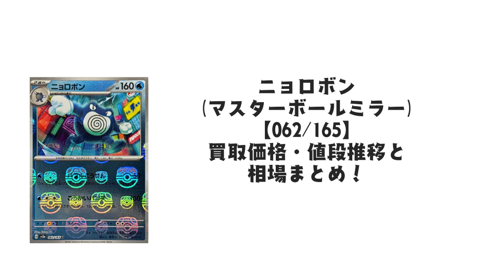 ニョロボン(マスターボールミラー)の買取価格・値段推移と相場まとめ【ポケカ】
